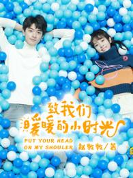 致我们暖暖的小时光电视剧免费版