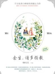 余生请多指教演员表全部