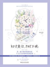 初次爱你为时不晚盘