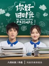 你好旧时光是什么时候上映的