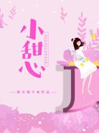 我的小甜心