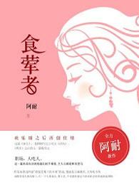 食荤者阿耐 百度