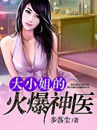 大小姐的神医保镖许诺