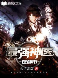 最强的神医在都市全文阅读