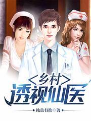 乡村透视仙医TXT奇书网