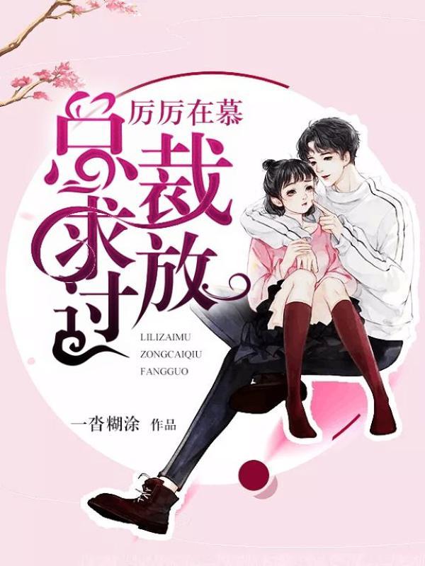 总裁求放过微微