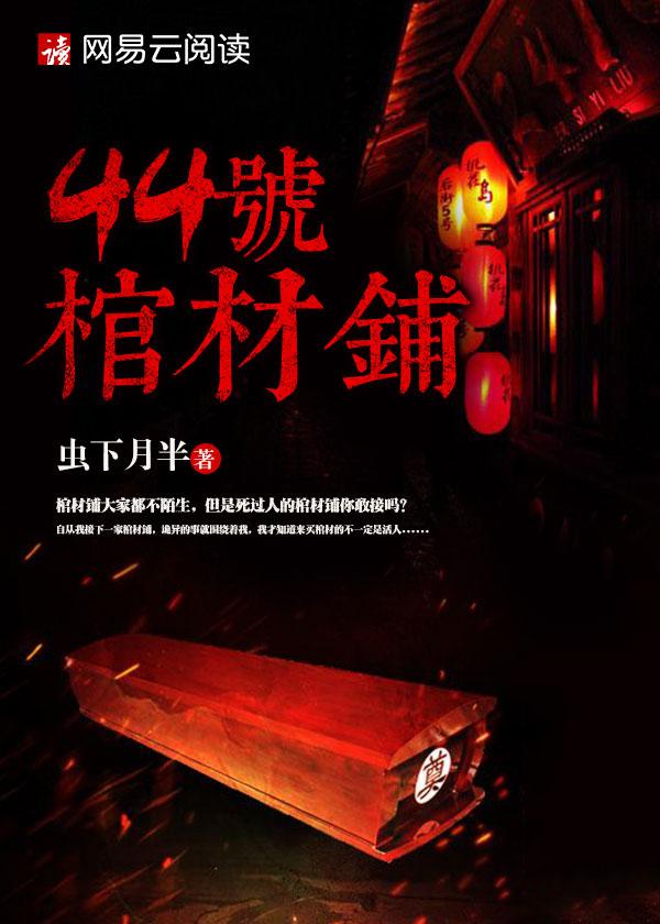 44号棺材铺人物结局