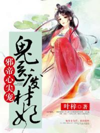 邪王心尖宠鬼医废材妃免费阅读