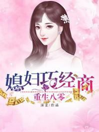 重生八零媳妇巧经商txt免费