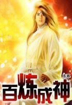 百炼成神九条龙战力排行