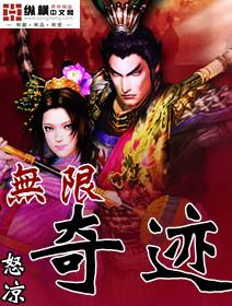 无限奇迹人生兴趣赛攻略