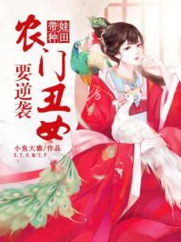农女当家带娃种田撩汉纸