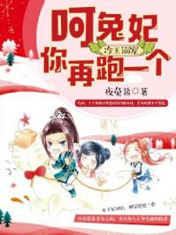 冷王溺宠呵兔妃你再跑一个免费