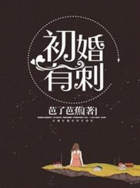 初婚有刺什么时候结局