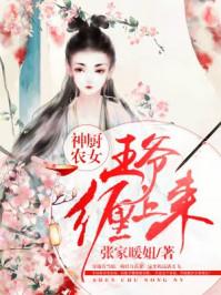神厨农女王爷缠上来张家暖妞