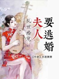 乱世婚宠夫人要逃婚短剧主演是谁