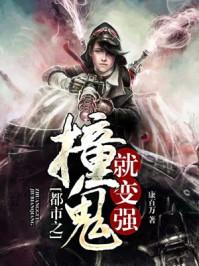 撞鬼就变强全文阅读