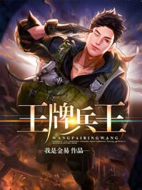 王牌兵王TXT