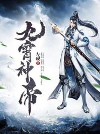 九霄神帝动漫第四季免费观看
