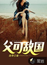 父可敌国三戒大师