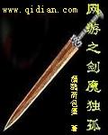 网游之剑魔独孤319章