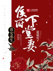 贵女重生侯府下堂妻讲什么