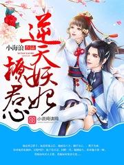 妖帝撩人逆天邪妃太嚣张 txt