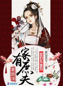 家有庶夫套路深大结局