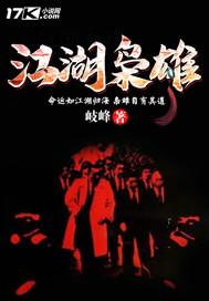 江湖枭雄慕思成