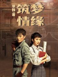 筑梦情缘片头曲