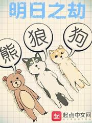 明日之劫 李太