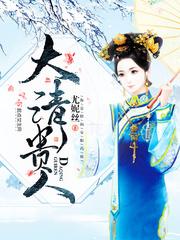 大清贵人格格党