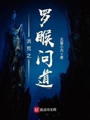 洪荒之罗睺问道免费