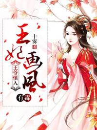 王爷慎入王妃画风有毒TXTepub