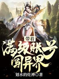 带着满级帐号闯异界txt八零