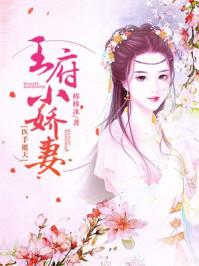 王府小娇妻医手遮天离线阅读
