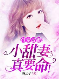 恃宠而婚小娇妻