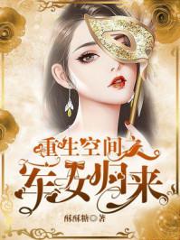 重生空间女军长