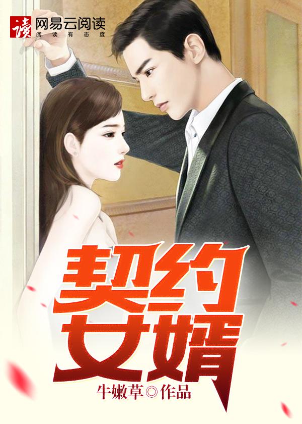 合约女婿为啥看不了