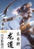 升龙道TXT