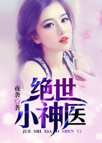 绝世小神医林好好