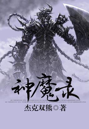 神魔录绿