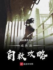 咸鱼的自救攻略有声