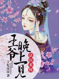 法医丑妃王爷晚上见男主女主