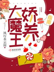 大魔王娇养指南番薯