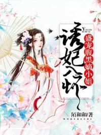 诱妻入怀帝王心尖宠