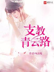 支教女青年