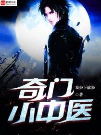 奇门小医生免费阅读