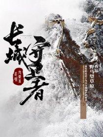 长城守卫军最强