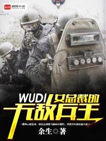 女总裁的无敌兵王 聚合中文网